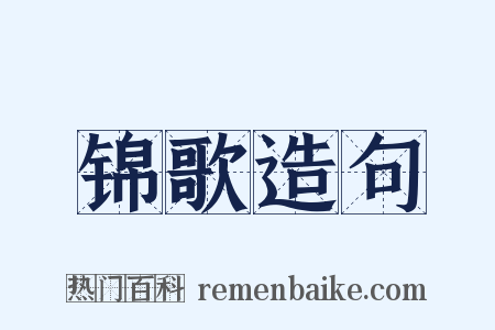 锦歌造句是什么意思的图片